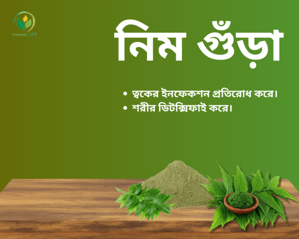 Neem powder - নিম গুড়া